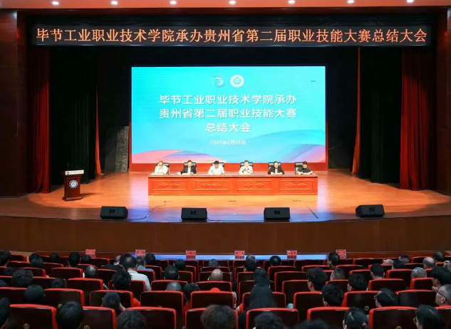 以賽為階，再啟新程｜畢節(jié)工職院舉行承辦技能大賽總結(jié)大會