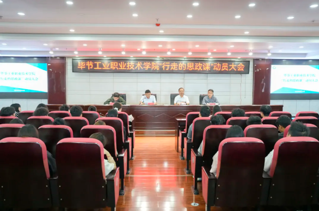 烽火淬初心，紅飄鑄魂行——畢節(jié)工業(yè)職業(yè)技術(shù)學(xué)院“行走的思政課”紀(jì)實(shí)