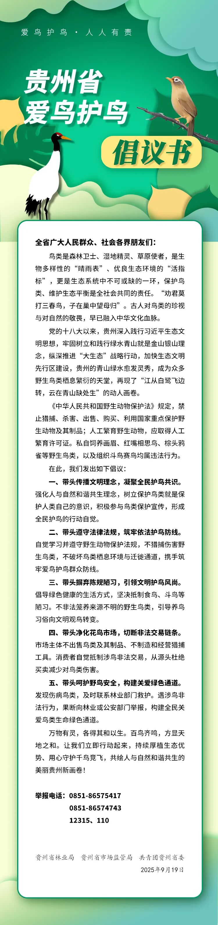 貴州省愛鳥護(hù)鳥倡議書