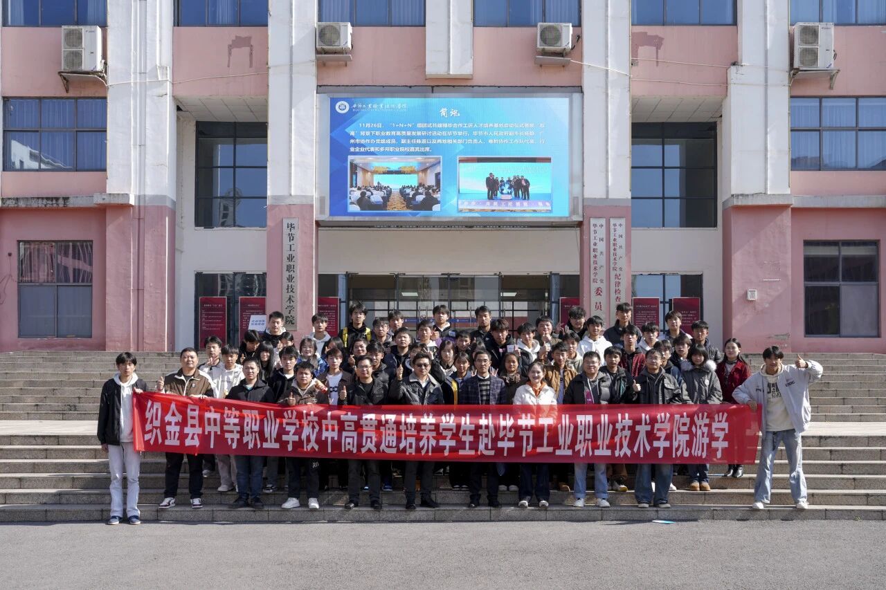 攜手共育 銜接未來——織金縣中等職業(yè)學校“3+3”貫通培養(yǎng)學生到我院開展游學交流