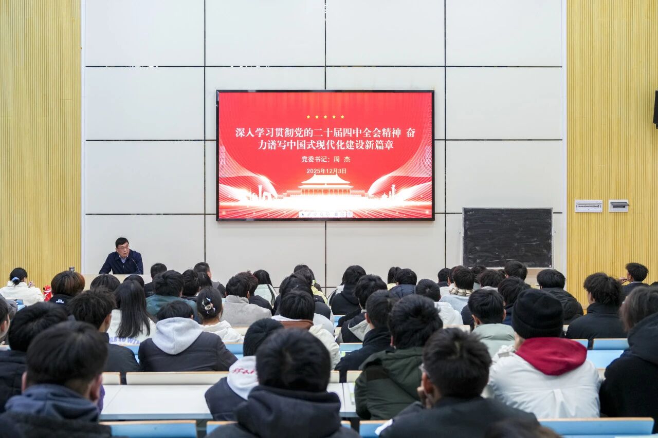 深入學習貫徹黨的二十屆四中全會精神奮力譜寫中國式現(xiàn)代化建設(shè)新篇章——學院黨委書記周杰宣講黨的二十屆四中全會精神