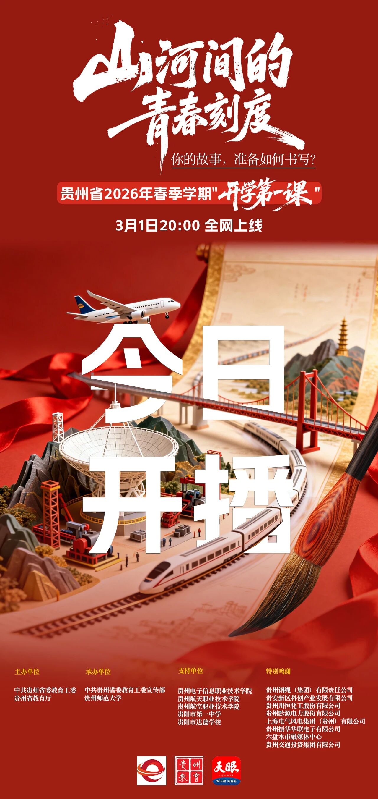 今晚首播！貴州省2026年春季“開學(xué)第一課”