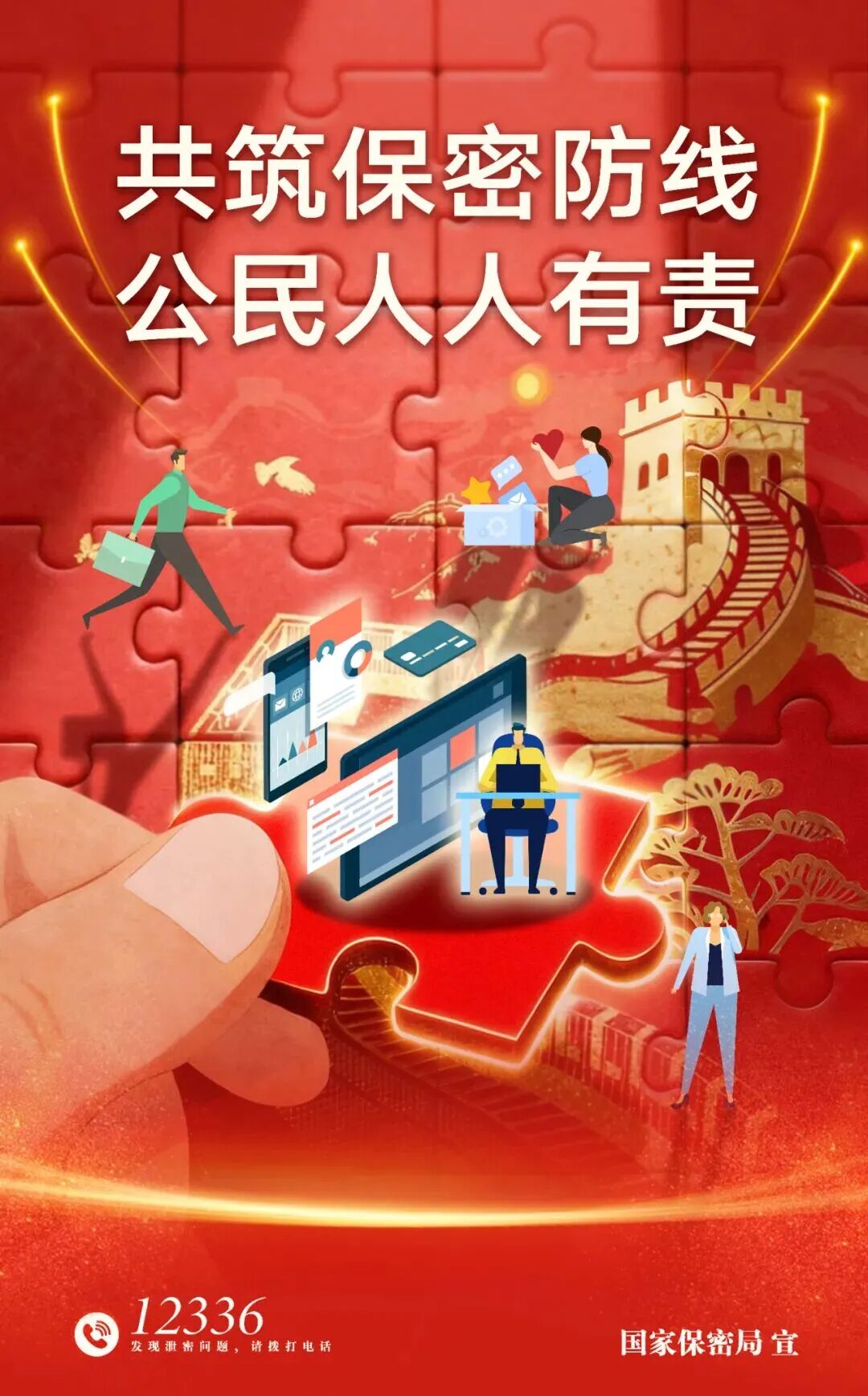 全國(guó)保密宣傳教育月 | 共筑保密防線，公民人人有責(zé)