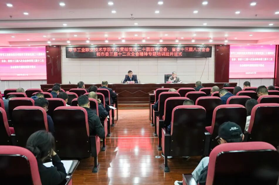 畢節(jié)工業(yè)職業(yè)技術(shù)學(xué)院舉辦深入學(xué)習(xí)貫徹黨的二十屆四中全會(huì)精神專題培訓(xùn)班