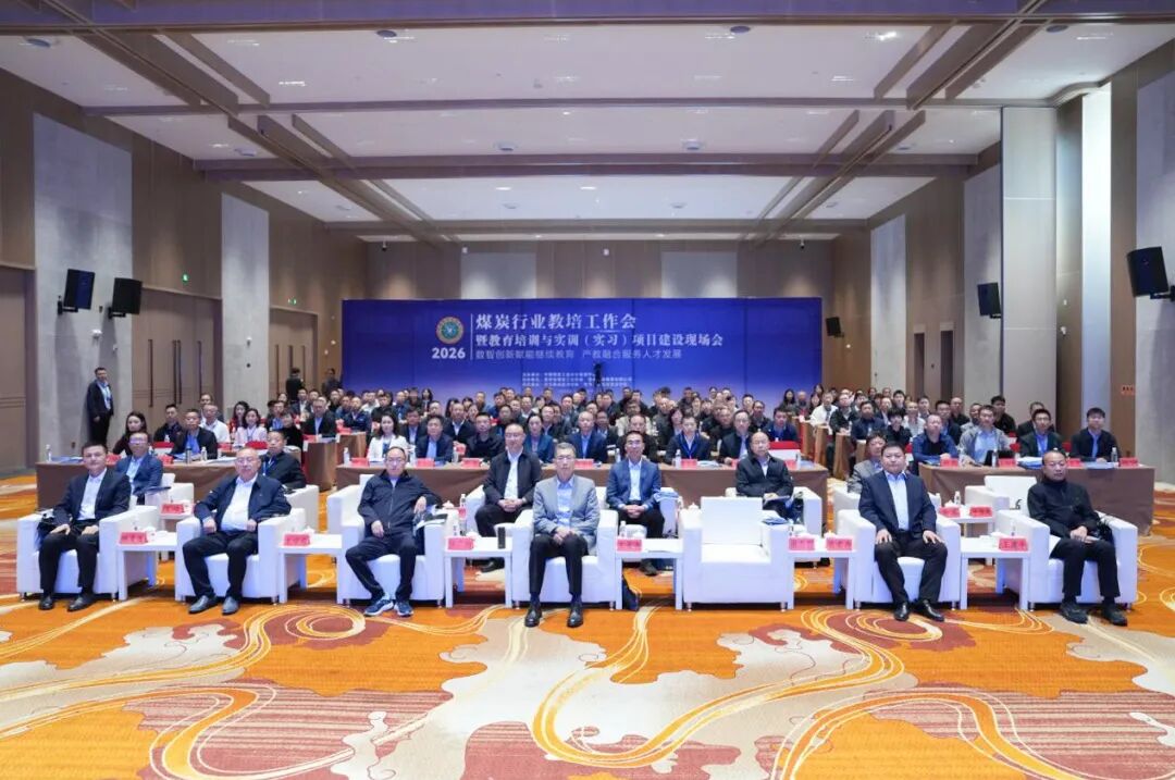 2026年煤炭行業(yè)教培工作會(huì)暨教育培訓(xùn)與實(shí)訓(xùn)（實(shí)習(xí)）項(xiàng)目建設(shè)現(xiàn)場(chǎng)會(huì)在畢節(jié)圓滿召開