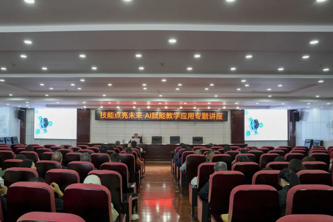 我院舉辦“技能點亮未來·AI賦能教學(xué)應(yīng)用”專題