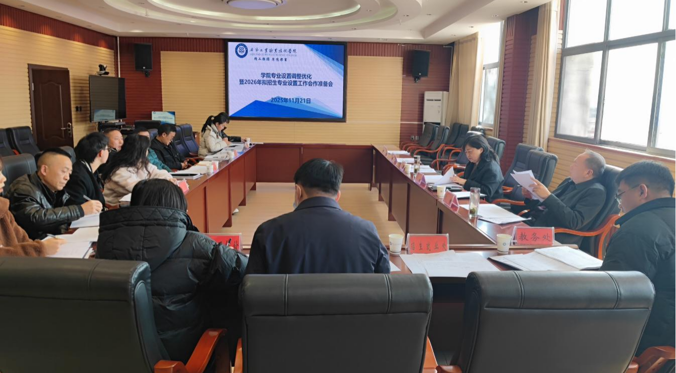 學(xué)院召開專業(yè)設(shè)置調(diào)整優(yōu)化暨2026年擬招生專業(yè)設(shè)置工作