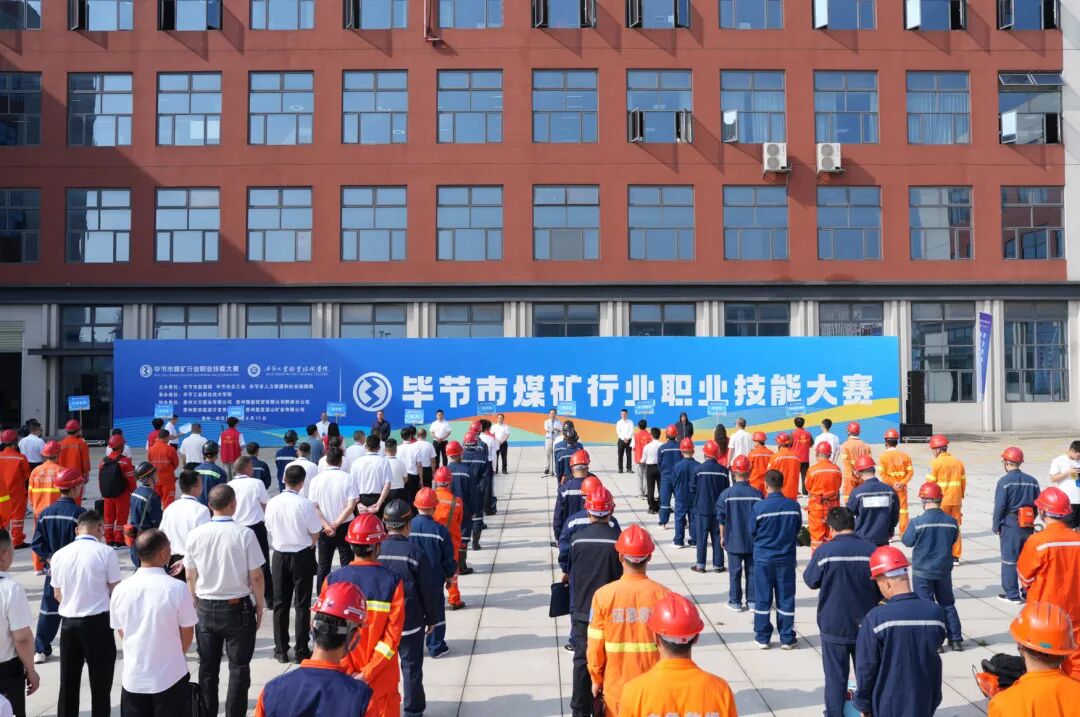 2025年畢節(jié)市煤礦行業(yè)職業(yè)技能大賽在畢節(jié)工業(yè)職業(yè)技術(shù)學(xué)院舉行