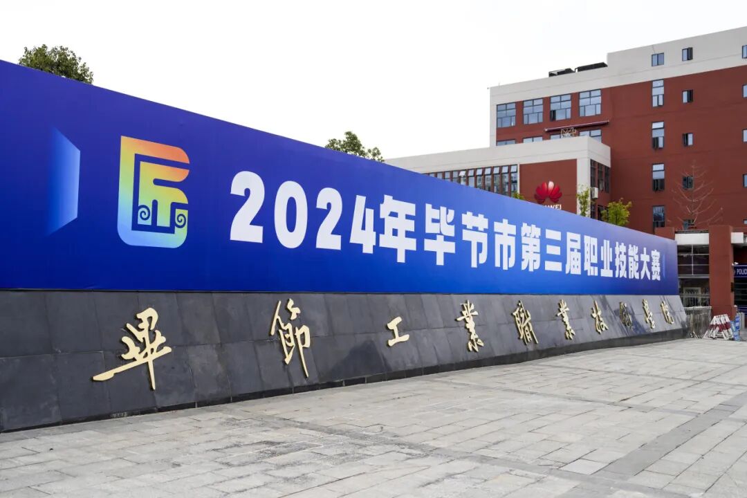 畢節(jié)市第三屆職業(yè)技能大賽即將開賽！