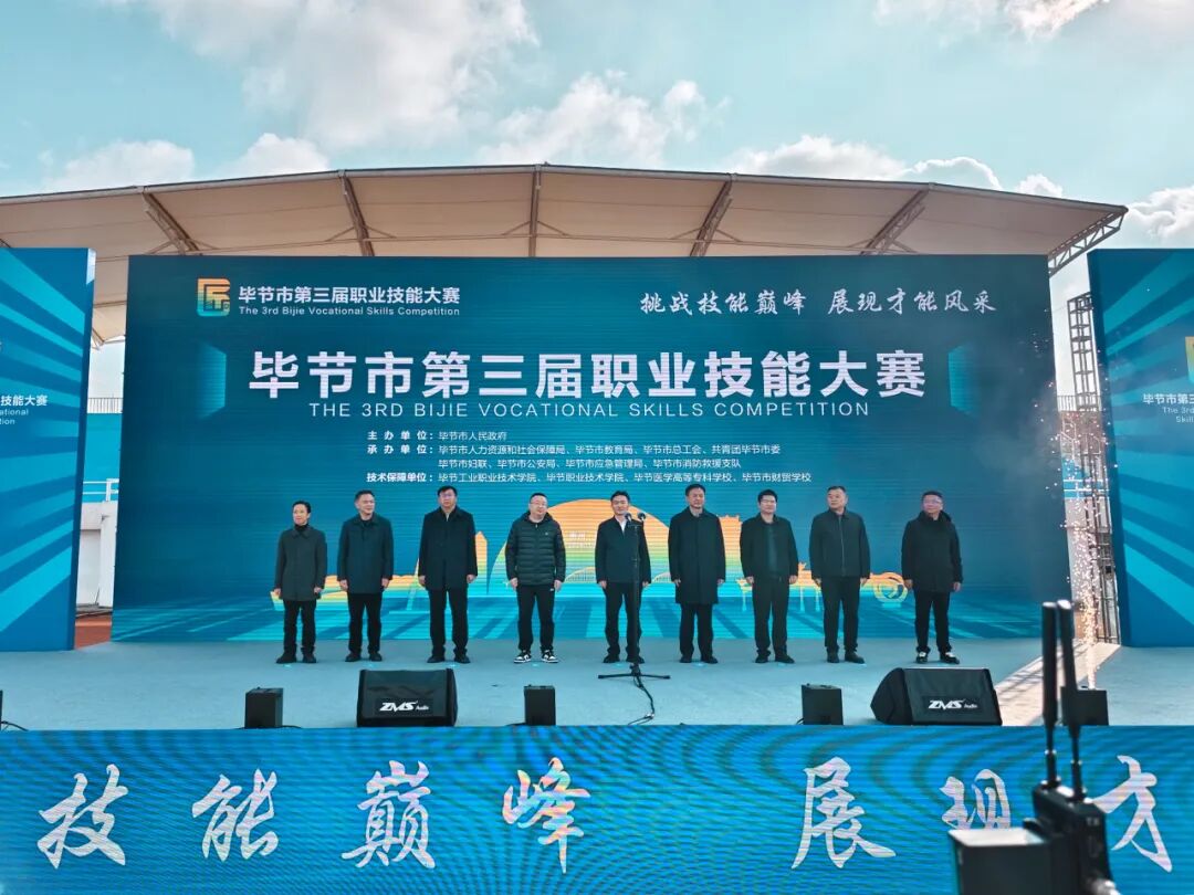 畢節(jié)市第三屆職業(yè)技能大賽在畢節(jié)工業(yè)職業(yè)技術(shù)學(xué)院開(kāi)幕
