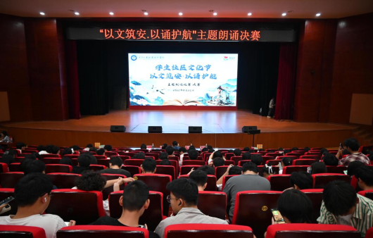 以文筑安·以誦護航┃我校學生社區(qū)舉辦安全朗誦主題教育活動