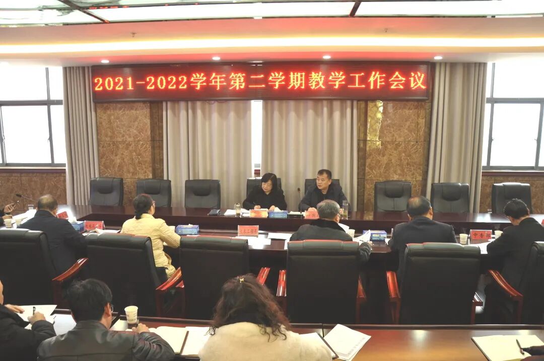 學(xué)院召開2021-2022學(xué)年度第二學(xué)期教學(xué)工作會議