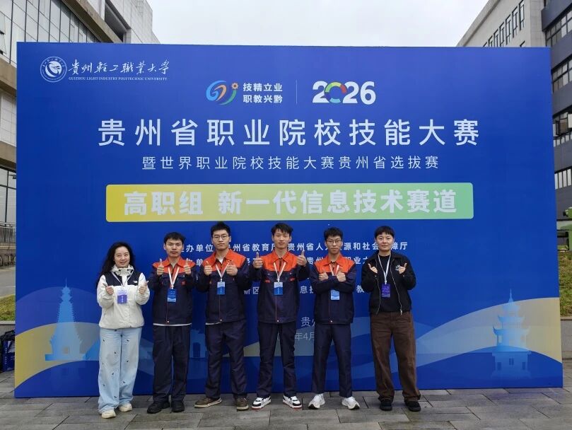 喜報｜我院在貴州省職業(yè)院校技能大賽新一代信息技術(shù)賽道喜獲佳績
