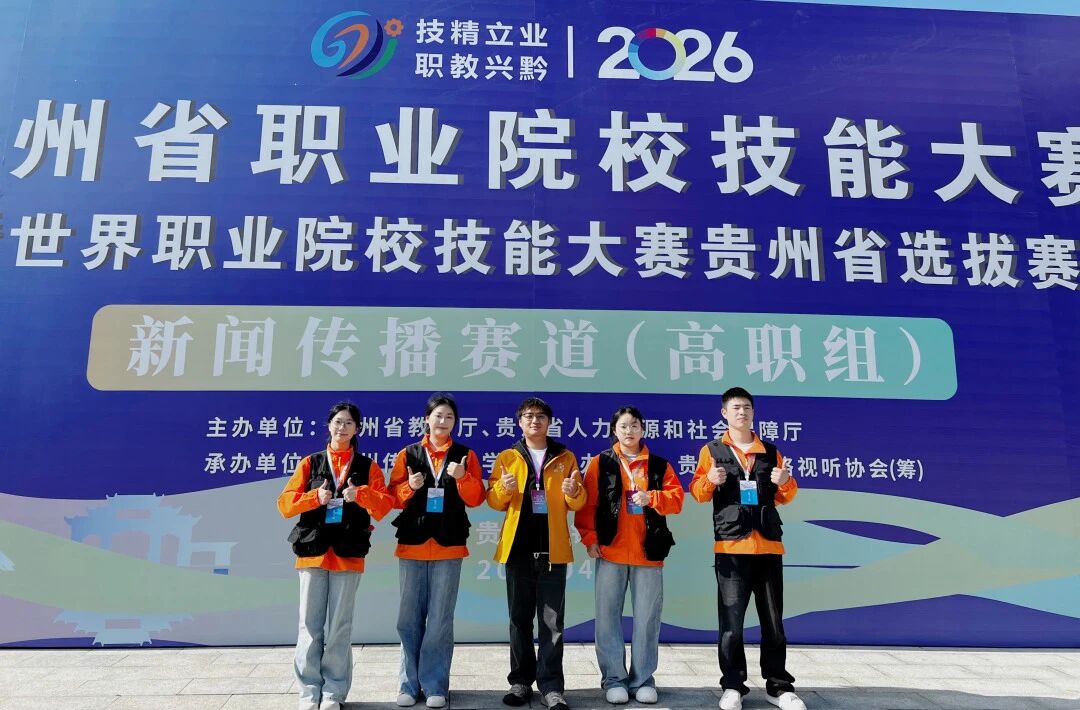 喜報｜我院學(xué)子在貴州省職業(yè)院校技能大賽新聞傳播賽道榮獲二等獎