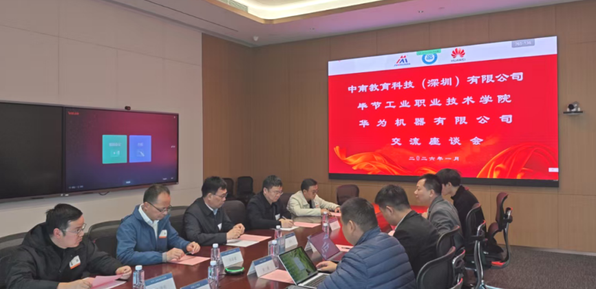 畢節(jié)工業(yè)職業(yè)技術(shù)學(xué)院與華為機(jī)器、中南教育科技攜手推進(jìn)產(chǎn)教融合，共育技術(shù)技能人才
