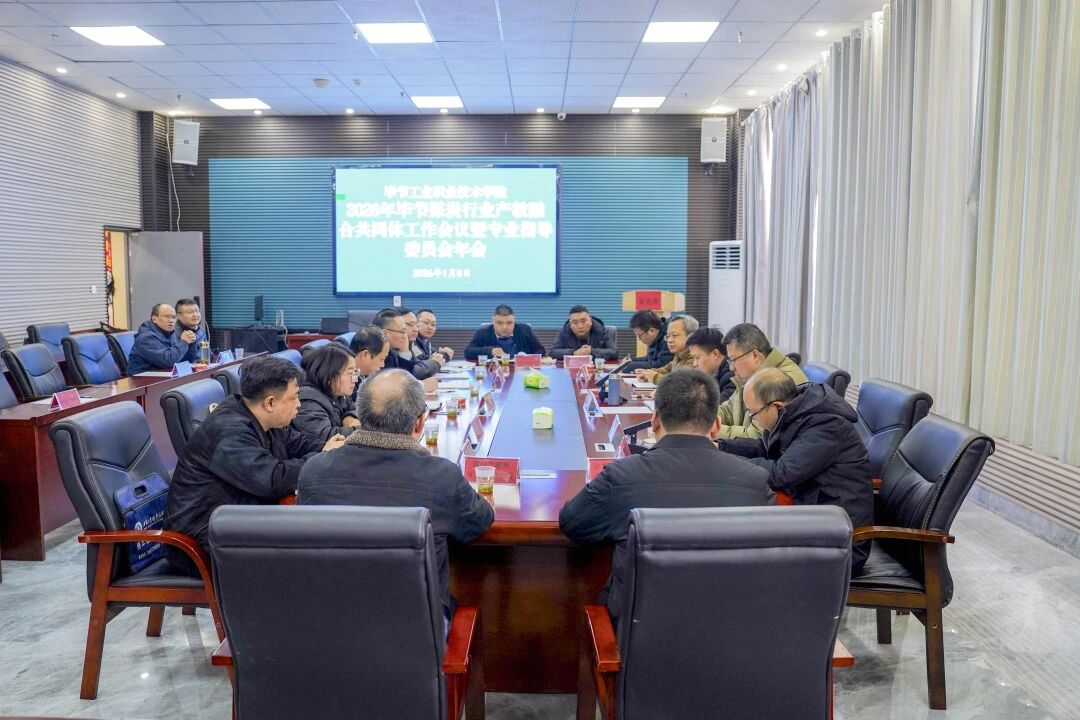 2026年畢節(jié)煤炭行業(yè)產(chǎn)教融合共同體工作會(huì)議暨專業(yè)指導(dǎo)委員會(huì)年會(huì)在我院召開(kāi)