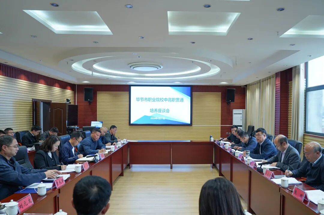 畢節(jié)市職業(yè)院校中高職貫通培養(yǎng)座談會(huì)在我院召開(kāi)