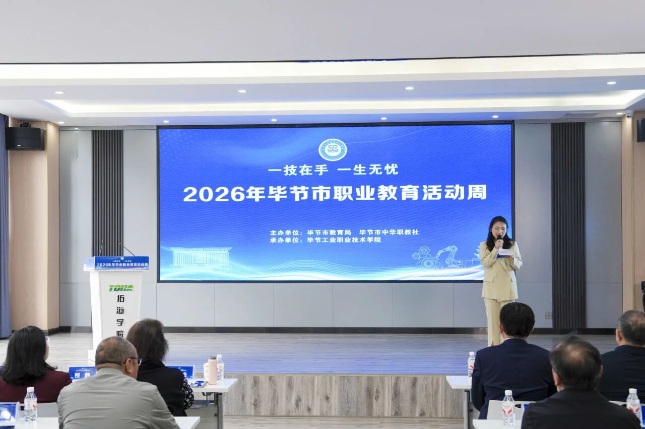 2026年畢節(jié)市職業(yè)教育活動(dòng)周在畢節(jié)工業(yè)職業(yè)技術(shù)學(xué)院?jiǎn)?dòng)