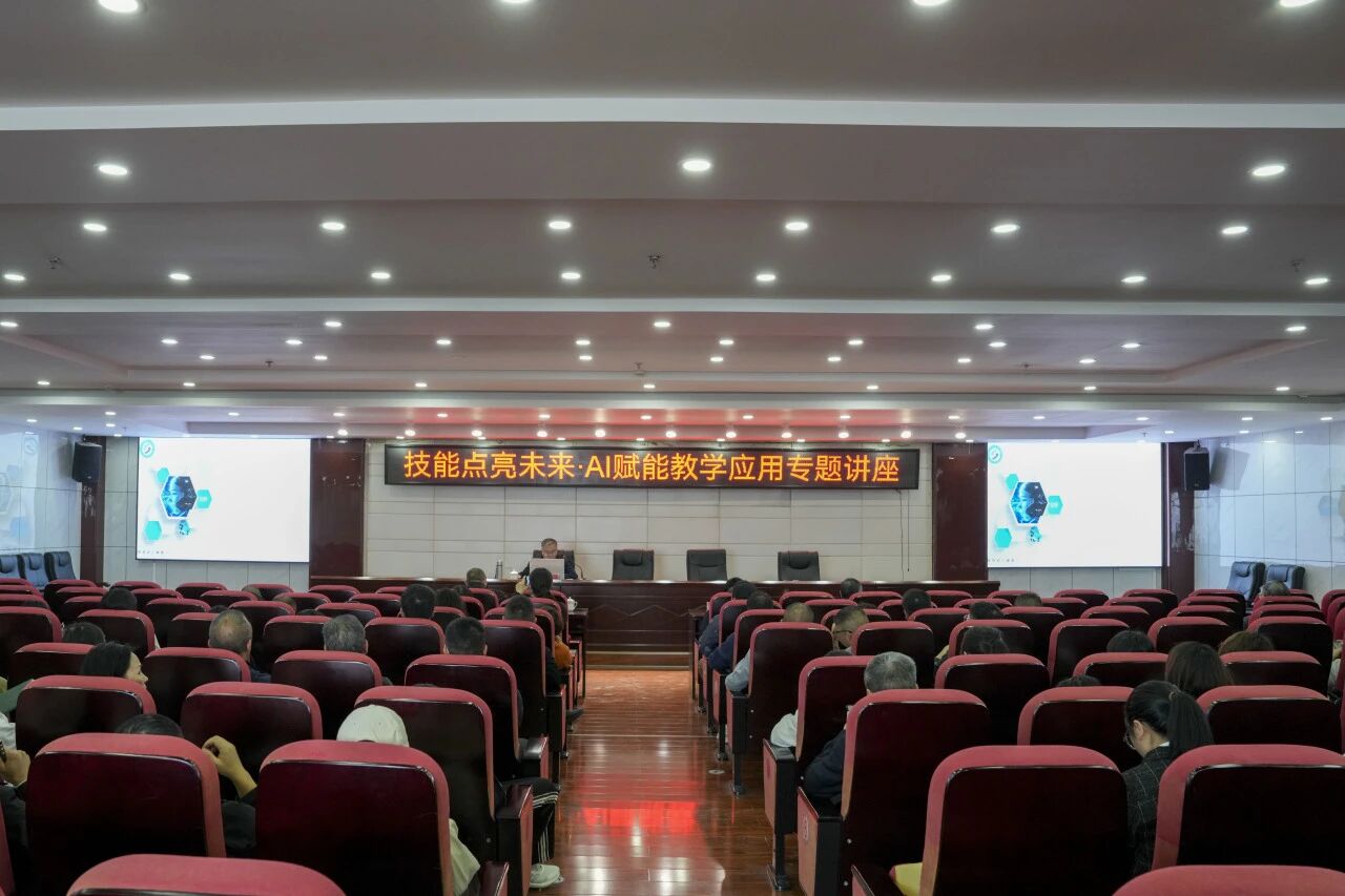 我院舉辦“技能點亮未來·AI賦能教學(xué)應(yīng)用”專題講座