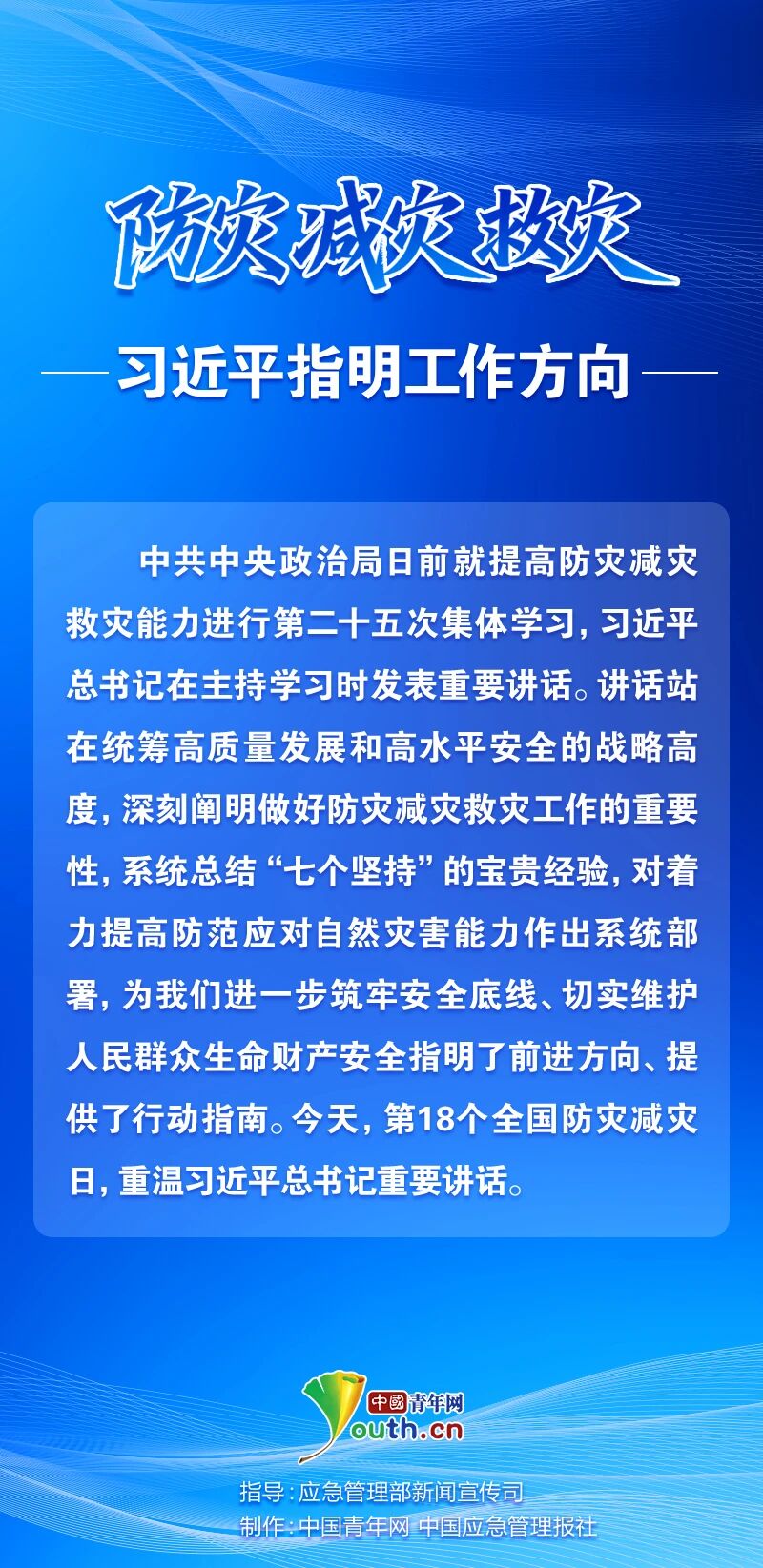 防災(zāi)減災(zāi)救災(zāi)，習(xí)近平指明工作方向