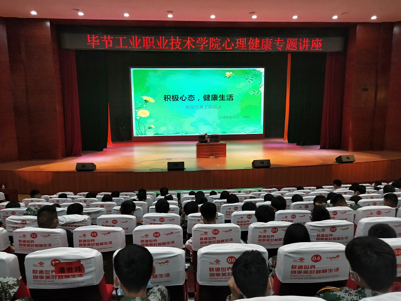 畢節(jié)工業(yè)職業(yè)技術(shù)學(xué)院開展2021級(jí)中職新生心理健康專題講座