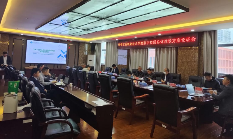 畢節(jié)工業(yè)職業(yè)技術(shù)學院召開數(shù)字校園總體建設方案論證會