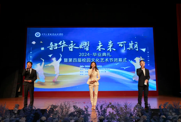 韶華永熠 未來可期 | 學(xué)院舉行2024年畢業(yè)典禮暨第四屆校園文化藝術(shù)節(jié)閉幕式