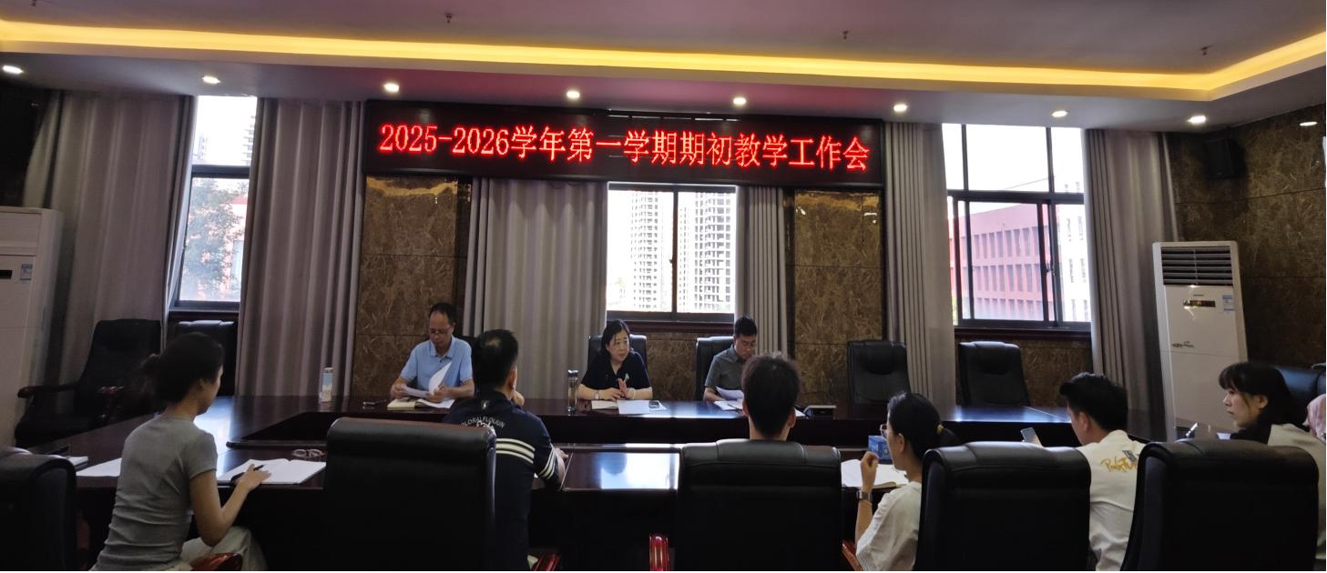 學(xué)院召開(kāi)2025-2026學(xué)年度第一學(xué)期期初教學(xué)工作會(huì)