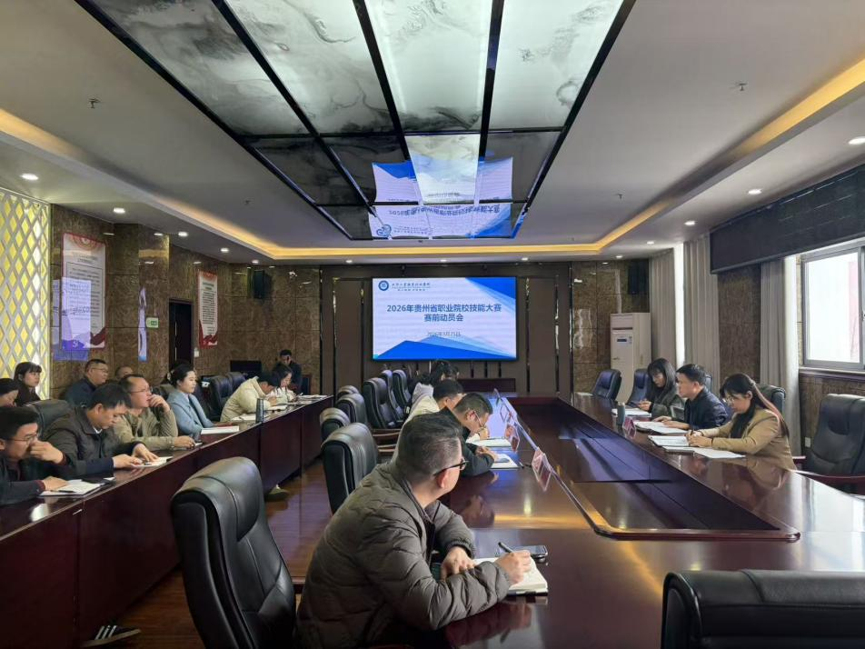 凝心聚力備大賽 砥礪技能創(chuàng)佳績(jī)  2026年貴州省職業(yè)院校技能大賽賽前動(dòng)員會(huì)