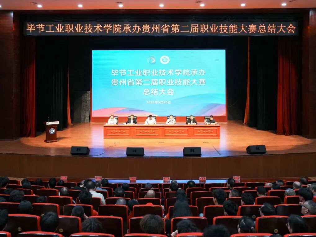 以賽為階，再啟新程｜畢節(jié)工職院舉行承辦技能大賽總結(jié)大會(huì)