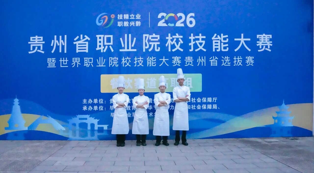 喜報(bào)！我院學(xué)子在2026年貴州省職業(yè)院校技能大賽餐飲賽道榮獲佳績(jī)：三支隊(duì)伍全部獲獎(jiǎng)，一隊(duì)成功晉級(jí)國(guó)賽