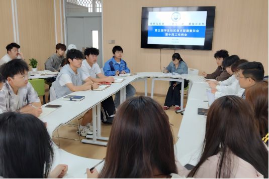 第三屆學(xué)生社區(qū)自主管理委員會(huì)召開第十周工作例會(huì)