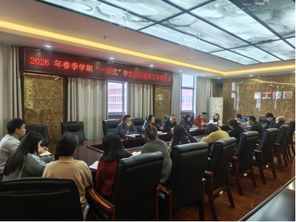 深化育人陣地建設(shè) 提升管理服務(wù)效能——我校召開“一站式”學(xué)生社區(qū)建設(shè)工作推進(jìn)會(huì)