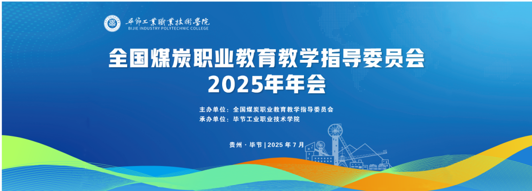 全國煤炭職業(yè)教育教學指導委員會2025年年會在我院隆重召開