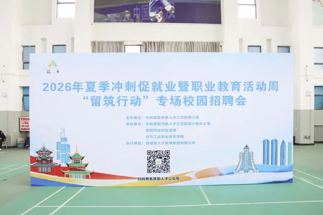 我院舉行2026年夏季沖刺促就業(yè)暨職業(yè)教育活動(dòng)周“留筑行動(dòng)”專場校園招聘會(huì)