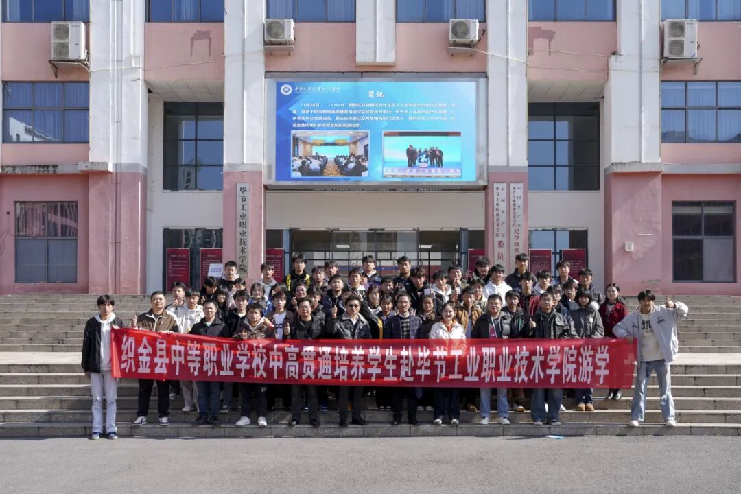 攜手共育 銜接未來——織金縣中等職業(yè)學?！?+3”貫通培養(yǎng)學生到我院開展游學交流
