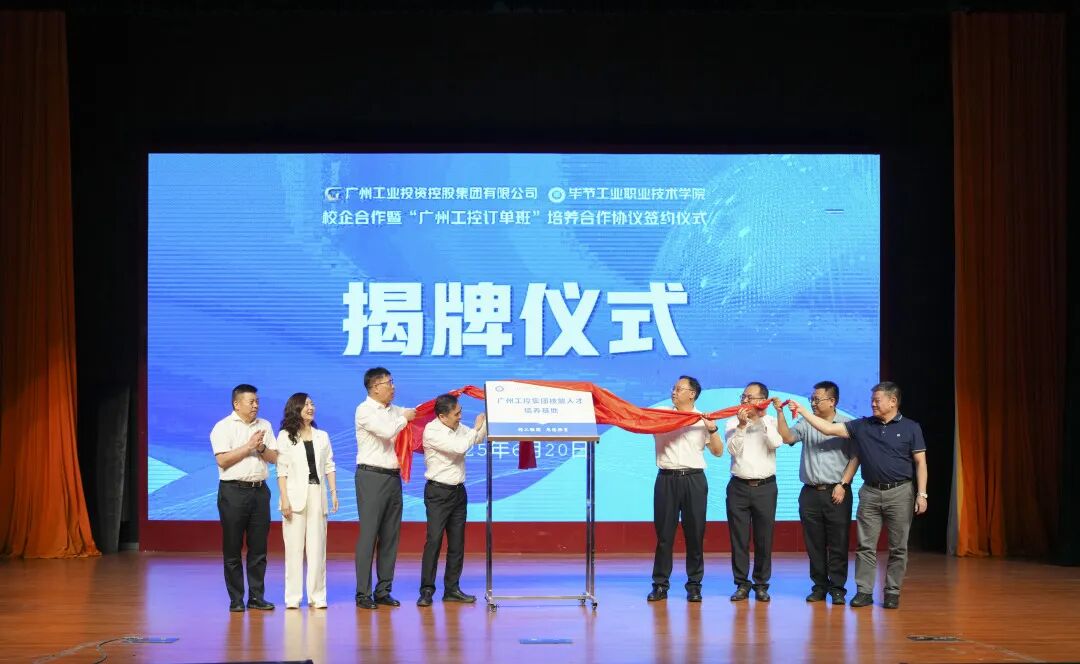 穗畢協(xié)作譜新篇 產(chǎn)教融合育英才——廣州工控集團與畢節(jié)工職院舉辦校企合作暨“訂單班”簽約儀式