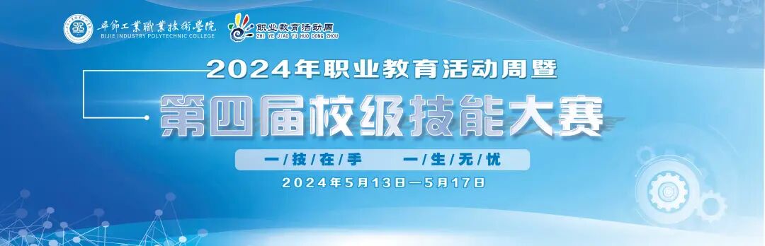 畢節(jié)工業(yè)職業(yè)技術(shù)學(xué)院2024年職業(yè)教育活動(dòng)周精彩紛呈